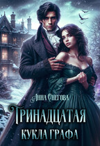 Тринадцатая кукла графа (Анна Снегова)