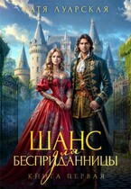 Шанс для бесприданницы. Книга 1 (Катя Луарская)