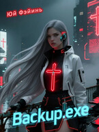 «Backup.exe» (Юй Фэйинь)