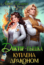 Доктор-пышка. Куплена драконом (Лина Калина)