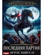 Игрок. Книга 10. Последняя партия (Лисина Александра)