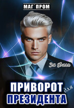 Приворот для президента (Эя Фаль)