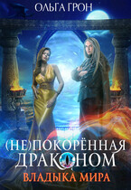 (Не)покорённая драконом — 2. Владыка мира (Ольга Грон)
