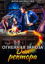 Огненная заноза для ректора (Ирэн Блейкстар)