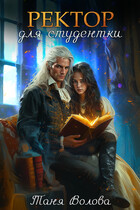 Ректор для студентки книга заклинаний книга первая. (Tanya Blackwood)