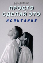 Просто сделай это. Испытание (Lera Burdina)