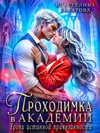 Проходимка в Академии. Уроки истинной привязанности (Властелина Богатова)