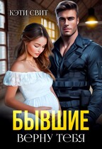 Бывшие. Верну тебя (Кэти Свит)
