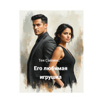 Его любимая игрушка (Тея Сайленс)