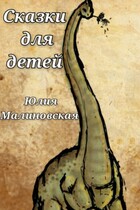 Сказки для детей (Юлия Малиновская)