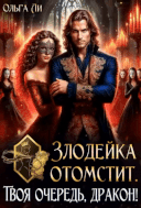 Злодейка отомстит. Твоя очередь, дракон! (Ольга Ли)