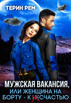 Мужская вакансия, или Женщина на борту – к несчастью (Терин Рем)