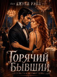 Горячий бывший. Попытка номер два (Джули Рэйн)