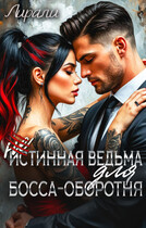 (Не)истинная ведьма для босса-оборотня (Лирали)