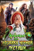 Ядовитая, или Хозяйка Черной пустоши (Дара Хаард)