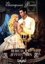 Невеста из другого мира 2. Свет Полуночи (Екатерина Флат)