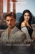 Крепкие узы. Тайна одной помолвки (Vasilina  Mikhaylova)