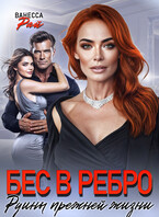 Бес в ребро. Руины прежней жизни (Ванесса Рай)