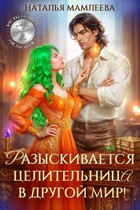 ♦️Разыскивается целительница в другой мир!♦️ (Наталья Мамлеева)