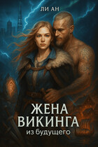 Жена викинга из будущего. Любовь сильнее времени (Ли Ан)