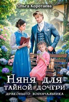 Няня для тайной дочери драконьего военачальника (Ольга Коротаева)