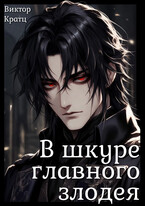 В шкуре главного злодея (Виктор Кратц)