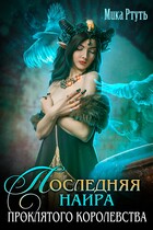 Последняя наира проклятого королевства/ Мика Ртуть (Мика Ртуть)