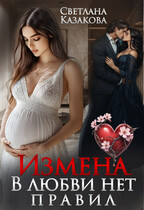 Измена. В любви нет правил (Светлана Казакова)
