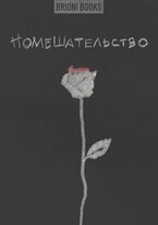 Помешательство (Brioni Books)