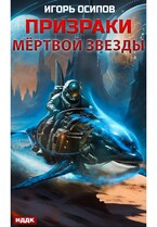 Призраки мёртвой звезды (Осипов Игорь)