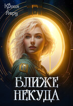 Ближе некуда (Юлия Леру (София Андреевич))