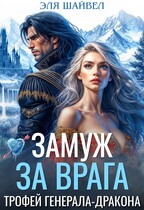 Замуж за врага. Трофей генерала-дракона (Эля Шайвел)