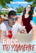 Босс по удаленке (Ольга Иванова)