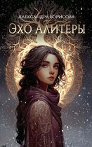 Эхо Алитеры (Александра Борисова)