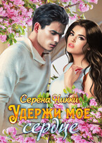 Удержи мое сердце (Серена Никки)