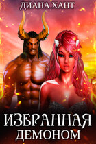 Избранная демоном (Диана Хант)