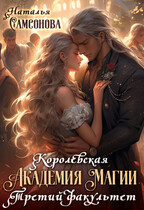 Королевская Академия Магии. Третий Факультет (Наталья Самсонова)