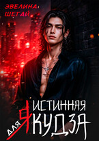 Истинная для якудза (Эвелина Шегай)