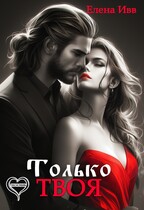 Только твоя (Елена Ивв)