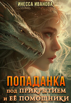 Попаданка под прикрытием и её помощники (Инесса Иванова)