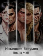 Инъекция безумия (Диана Мэй)