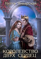 КОРОЛЕВСТВО ДВУХ СЕРДЕЦ (Нитта Январская)