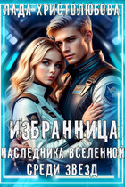 Избранница наследника Вселенной. Среди звёзд (Лада Христолюбова / Ольга Ракс)