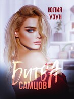 ❤️‍  Битва самцов (Юлия Узун)