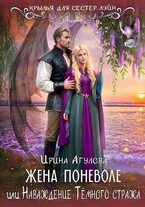 Жена поневоле, или Наваждение Тёмного стража (Ирина Агулова)