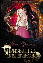 Призванная для дракона (Алина Углицкая)