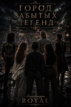 Город забытых легенд (Александра Royal)