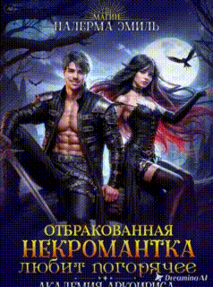 Отбракованная некромантка любит погорячее (Эмили Гунн
                                                                                                            
                                                                                                                                                                                                                                        ,
                                                                
                                                                                                                                            Налерма Эмиль)