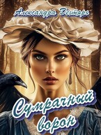 Сумрачный ворон (Александра Дегтярь)