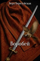 Воробей (Вера Березуйская)